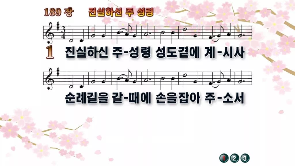 찬송가 189장 PPT 진실하신 주 성령 디자인1 봄 테마 미리보기
