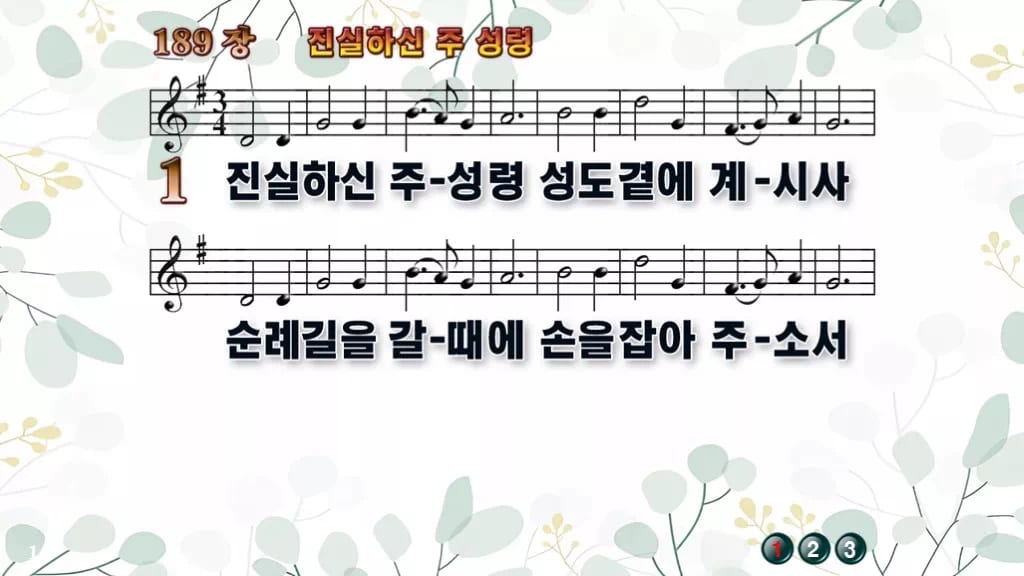 찬송가 189장 PPT 진실하신 주 성령 디자인2 싱그러움 미리보기