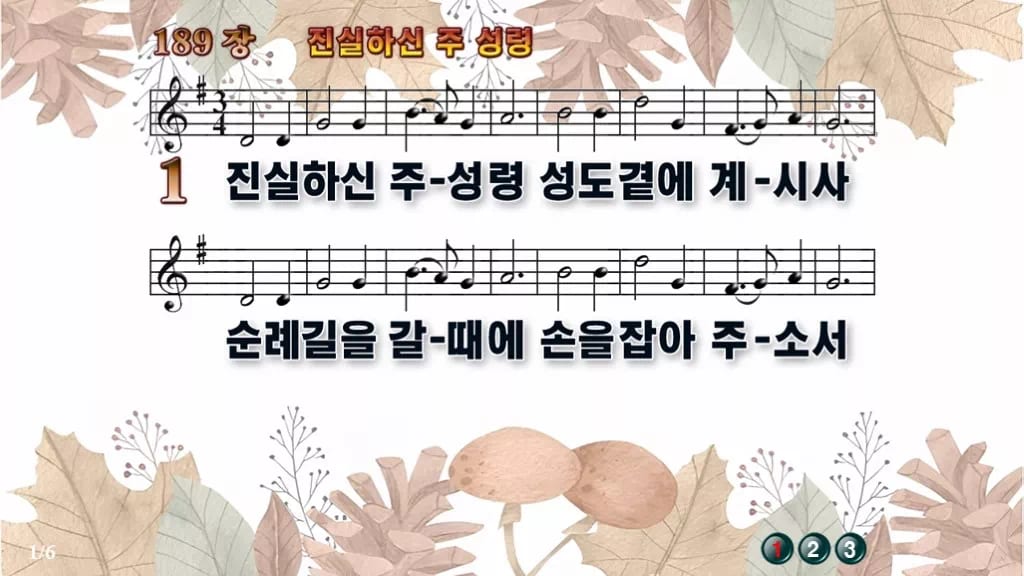 찬송가 189장 PPT 진실하신 주 성령 디자인3 가을테마 미리보기