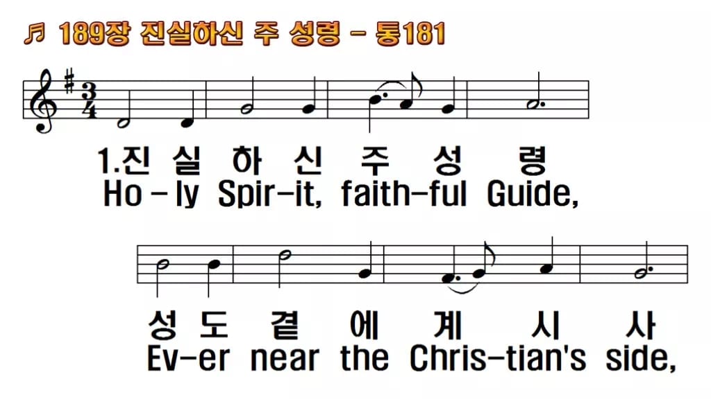 찬송가 189장 PPT 진실하신 주 성령 한영 미리보기