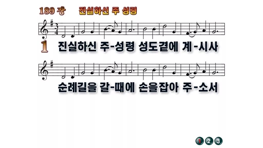 찬송가 189장 PPT 진실하신 주 성령 무배경 미리보기
