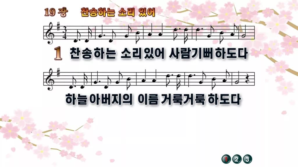 찬송가 19장 PPT 찬송하는 소리 있어, 할렐루야가 터지는 예배 화면 디자인1 봄 테마 미리보기
