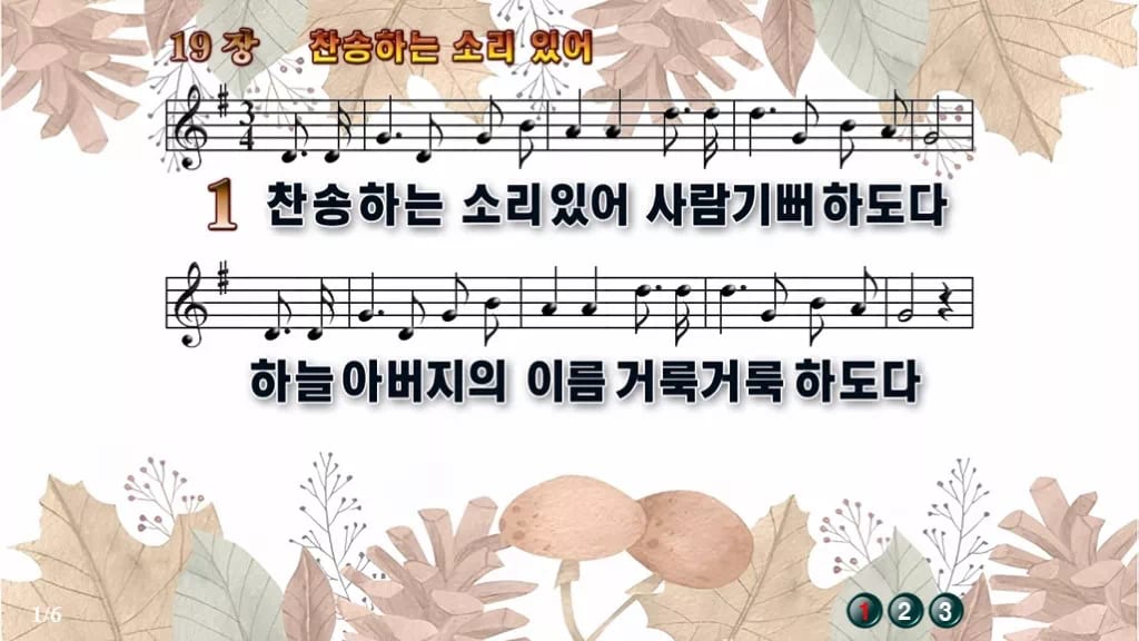 찬송가 19장 PPT 찬송하는 소리 있어, 할렐루야가 터지는 예배 화면 디자인3 가을테마 미리보기
