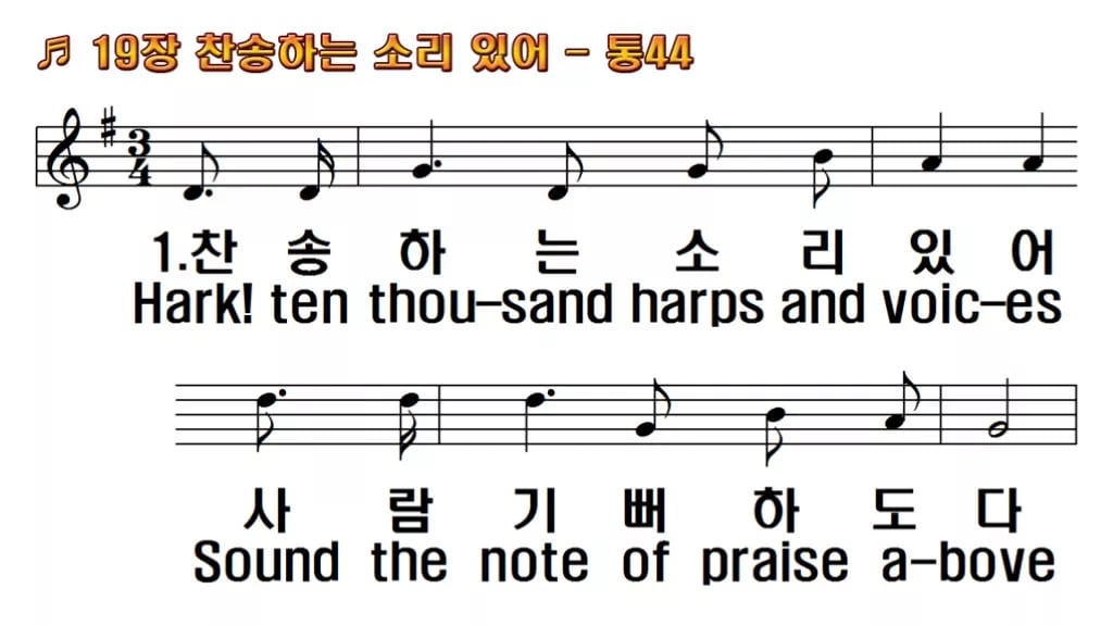 찬송가 19장 PPT 찬송하는 소리 있어, 할렐루야가 터지는 예배 화면 한영 미리보기