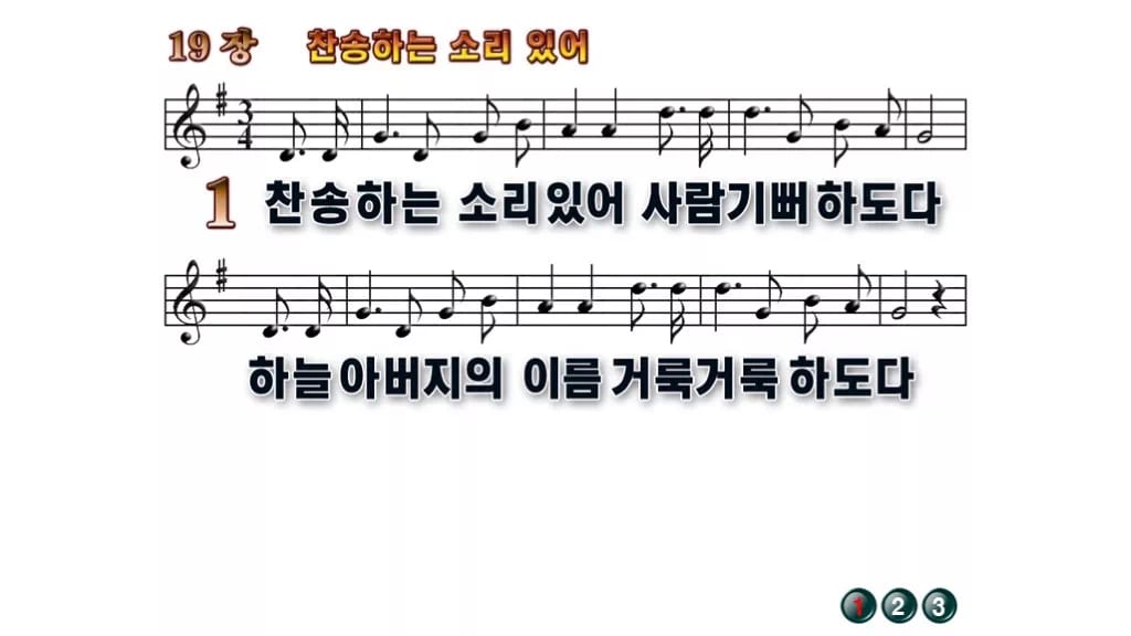찬송가 19장 PPT 찬송하는 소리 있어, 할렐루야가 터지는 예배 화면 무배경 미리보기
