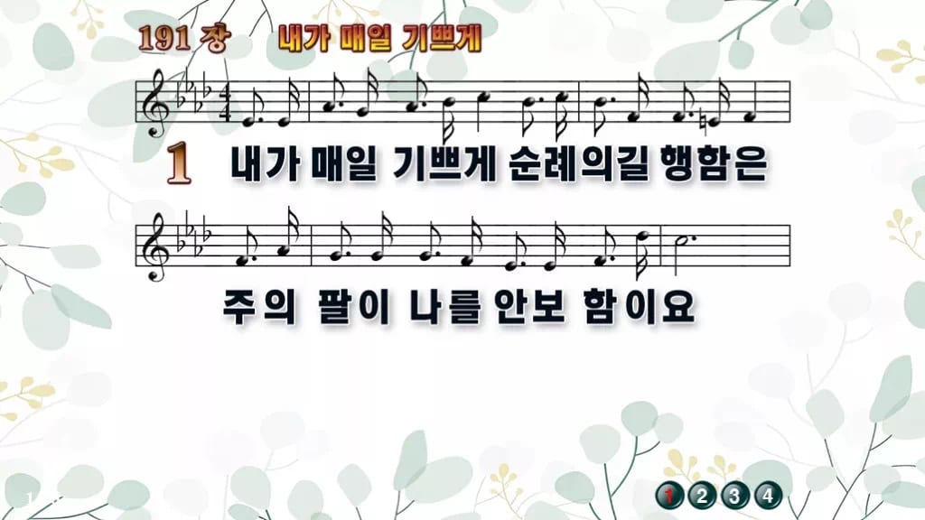 찬송가 191장 PPT 내가 매일 기쁘게 디자인2 싱그러움 미리보기