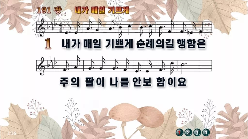 찬송가 191장 PPT 내가 매일 기쁘게 디자인3 가을테마 미리보기