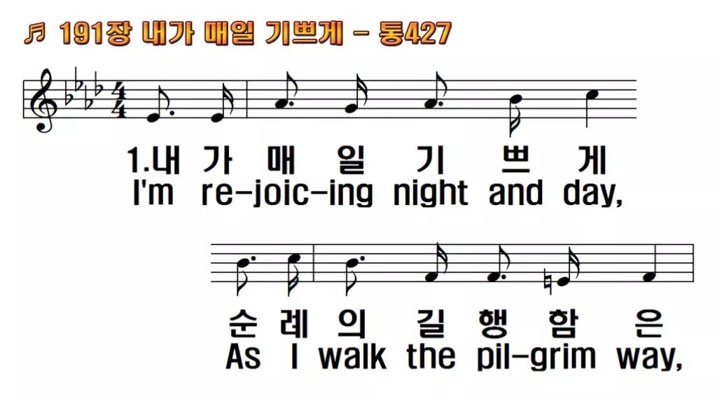 찬송가 191장 PPT 내가 매일 기쁘게 한영 미리보기