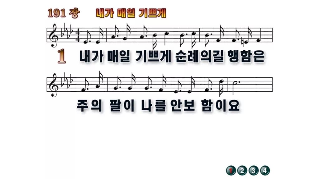 찬송가 191장 PPT 내가 매일 기쁘게 무배경 미리보기