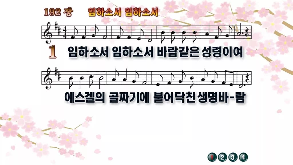 찬송가 192장 PPT 임하소서 임하소서, 성령 오심 기다리는 예배 디자인1 봄 테마 미리보기