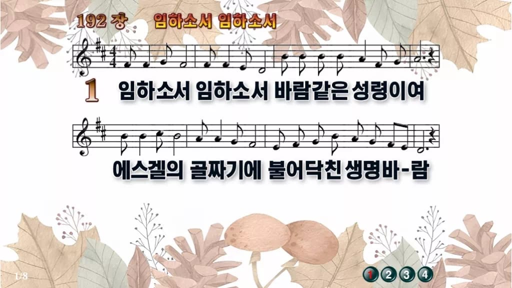 찬송가 192장 PPT 임하소서 임하소서, 성령 오심 기다리는 예배 디자인3 가을테마 미리보기