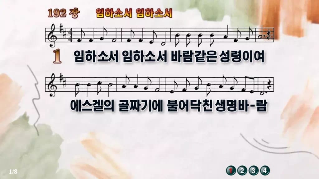 찬송가 192장 PPT 임하소서 임하소서, 성령 오심 기다리는 예배 디자인4 수채화 미리보기
