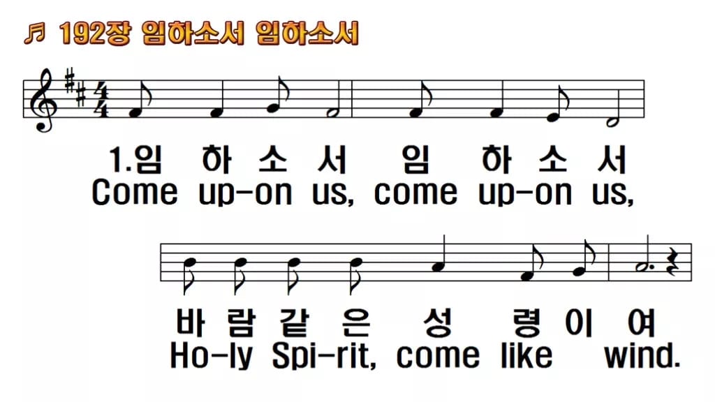 찬송가 192장 PPT 임하소서 임하소서, 성령 오심 기다리는 예배 한영 미리보기