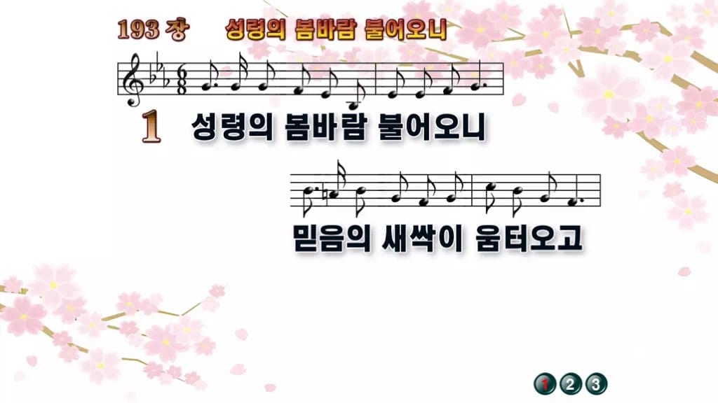 찬송가 193장 PPT 성령의 봄바람 불어오니, 분위기별 8가지 디자인1 봄 테마 미리보기