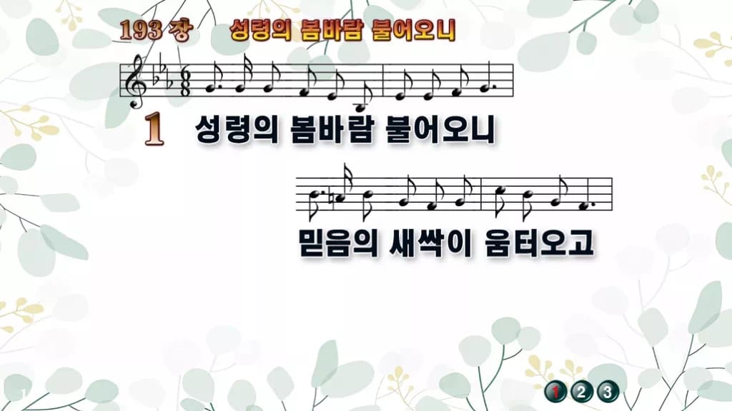 찬송가 193장 PPT 성령의 봄바람 불어오니, 분위기별 8가지 디자인2 싱그러움 미리보기