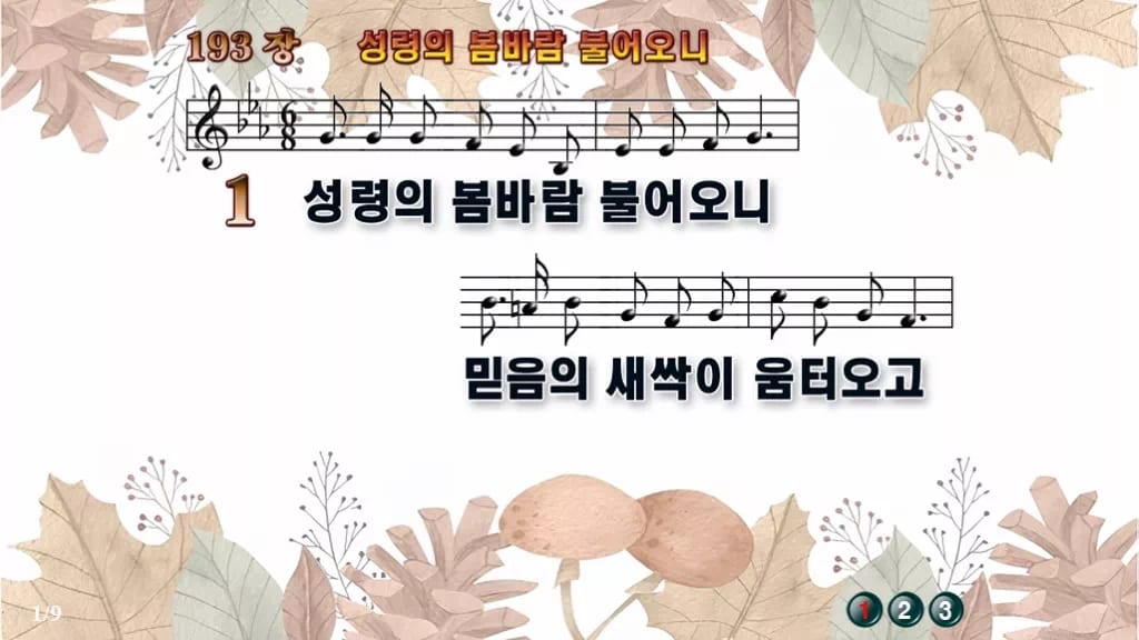 찬송가 193장 PPT 성령의 봄바람 불어오니, 분위기별 8가지 디자인3 가을테마 미리보기