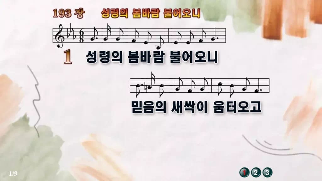 찬송가 193장 PPT 성령의 봄바람 불어오니, 분위기별 8가지 디자인4 수채화 미리보기