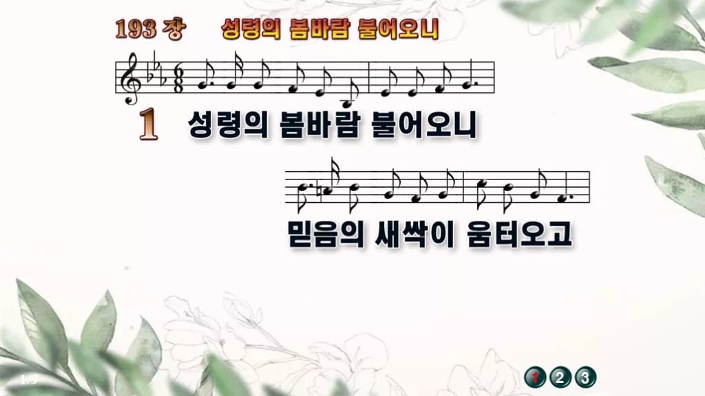 찬송가 193장 PPT 성령의 봄바람 불어오니, 분위기별 8가지 디자인6 종려나무 미리보기