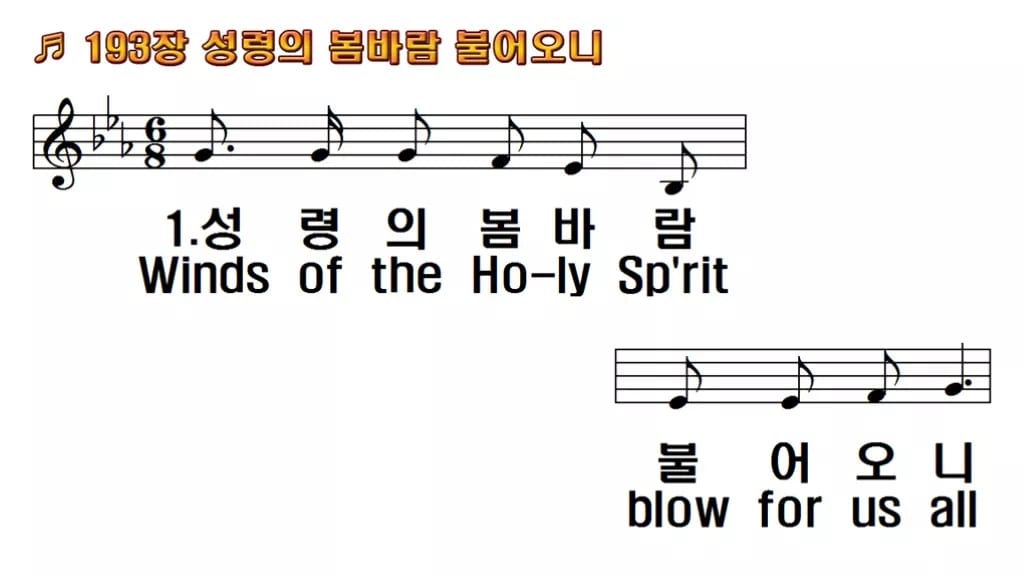 찬송가 193장 PPT 성령의 봄바람 불어오니, 분위기별 8가지 한영 미리보기