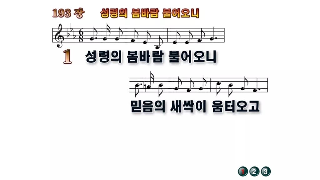 찬송가 193장 PPT 성령의 봄바람 불어오니, 분위기별 8가지 무배경 미리보기