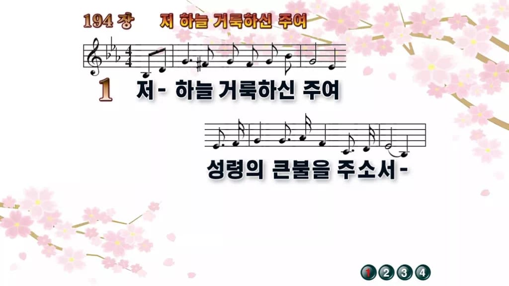 찬송가 194장 PPT 저 하늘 거룩하신 주여, 제단의 불 8가지 디자인1 봄 테마 미리보기