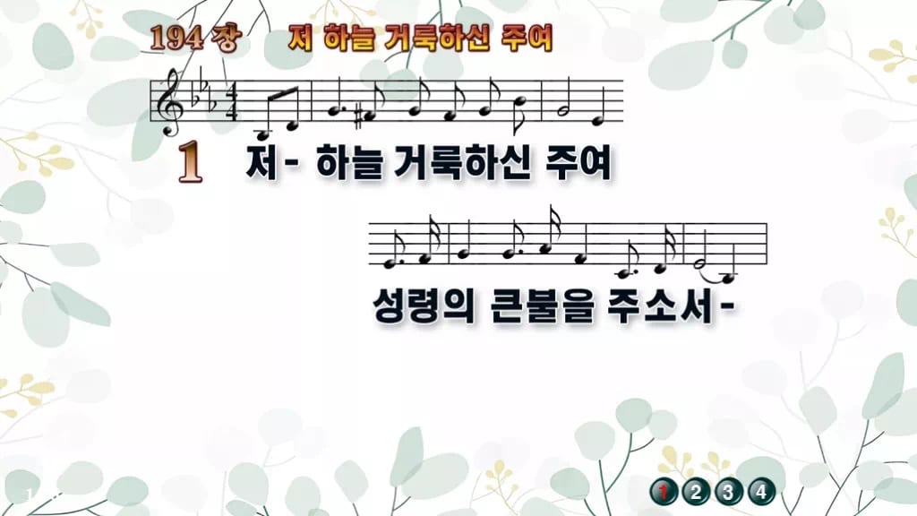 찬송가 194장 PPT 저 하늘 거룩하신 주여, 제단의 불 8가지 디자인2 싱그러움 미리보기