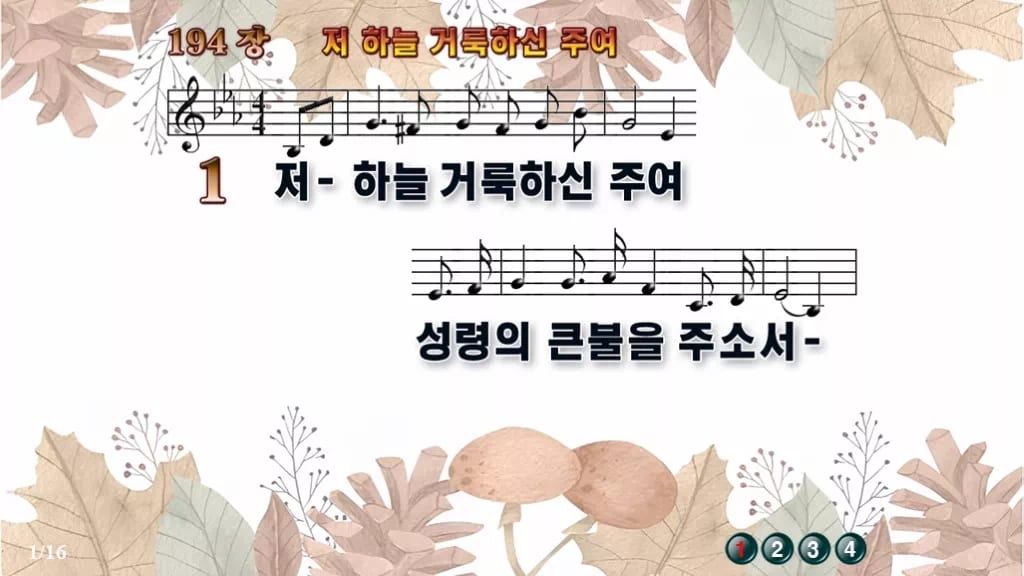 찬송가 194장 PPT 저 하늘 거룩하신 주여, 제단의 불 8가지 디자인3 가을테마 미리보기