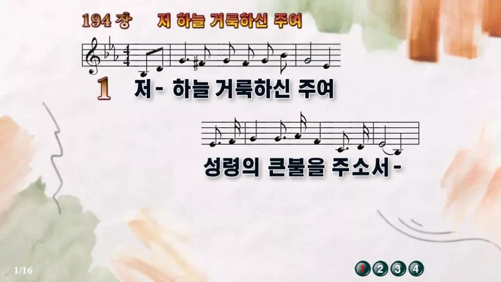 찬송가 194장 PPT 저 하늘 거룩하신 주여, 제단의 불 8가지 디자인4 수채화 미리보기