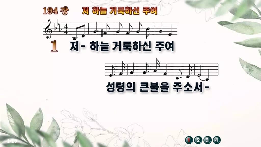 찬송가 194장 PPT 저 하늘 거룩하신 주여, 제단의 불 8가지 디자인6 종려나무 미리보기