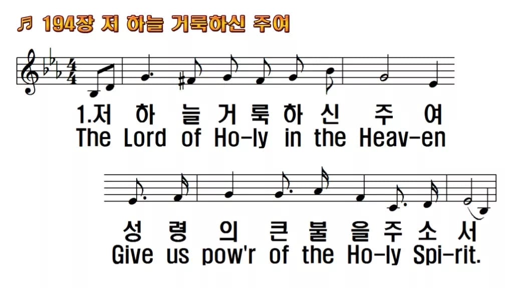 찬송가 194장 PPT 저 하늘 거룩하신 주여, 제단의 불 8가지 한영 미리보기