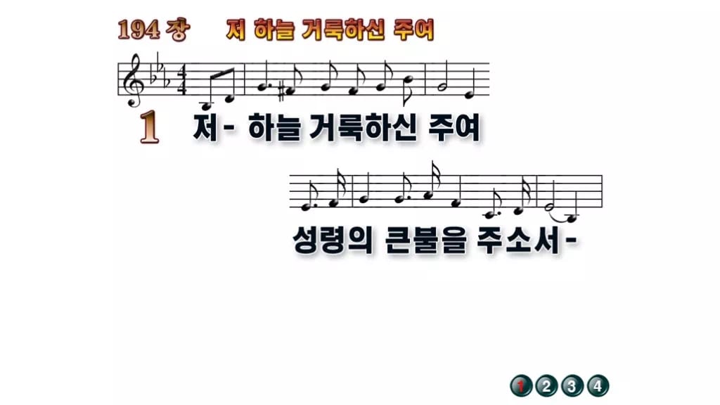 찬송가 194장 PPT 저 하늘 거룩하신 주여, 제단의 불 8가지 무배경 미리보기
