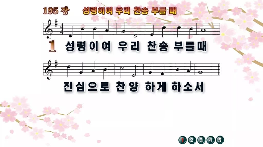 찬송가 195장 PPT 성령이여 우리 찬송 부를 때, 성령강림절 8종 디자인1 봄 테마 미리보기