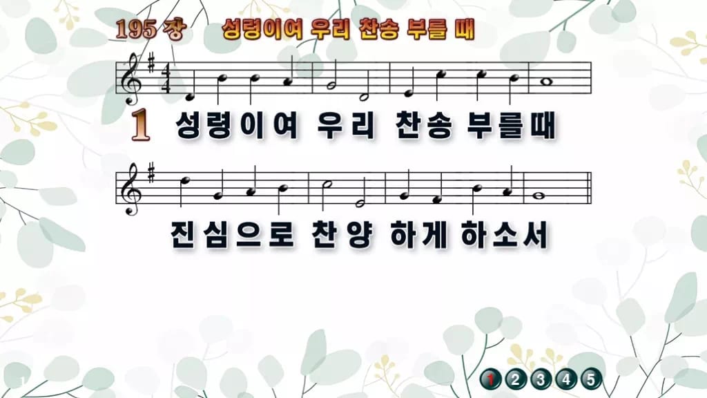 찬송가 195장 PPT 성령이여 우리 찬송 부를 때, 성령강림절 8종 디자인2 싱그러움 미리보기