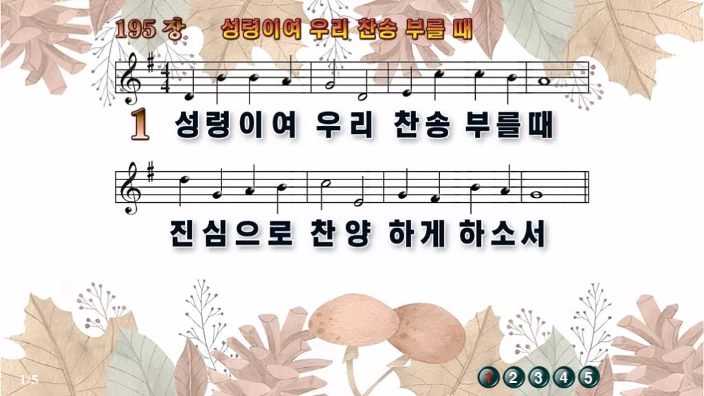 찬송가 195장 PPT 성령이여 우리 찬송 부를 때, 성령강림절 8종 디자인3 가을테마 미리보기
