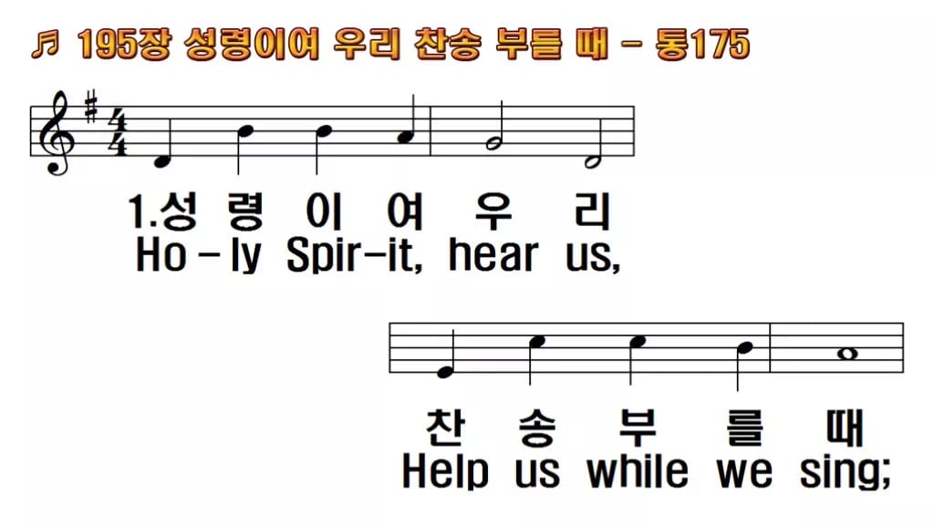 찬송가 195장 PPT 성령이여 우리 찬송 부를 때, 성령강림절 8종 한영 미리보기