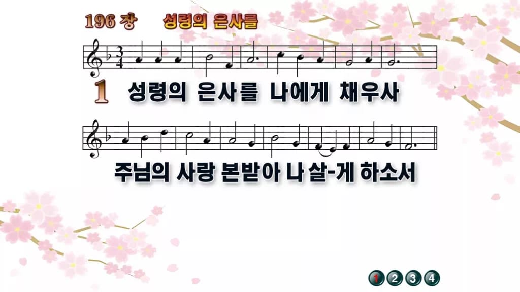 찬송가 196장 PPT 성령의 은사를, 성령강림절 예배에 어울리는 8종 디자인1 봄 테마 미리보기