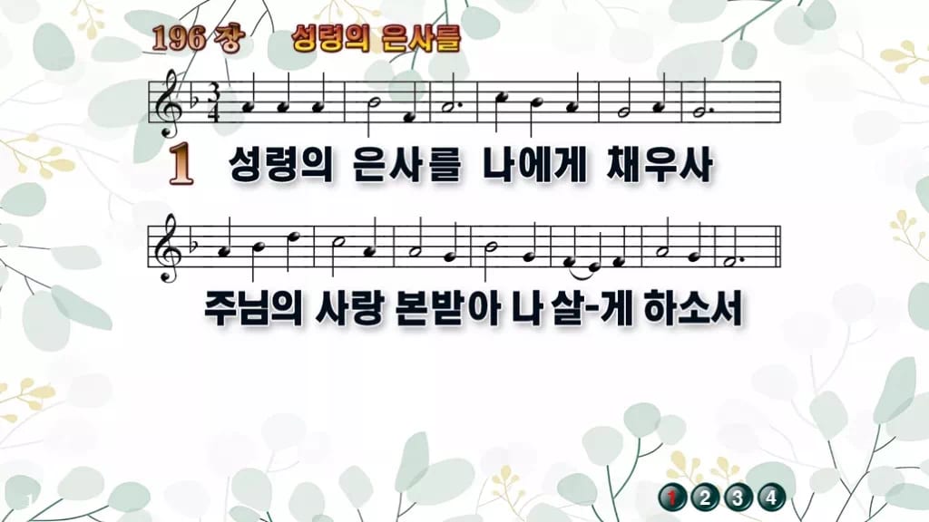 찬송가 196장 PPT 성령의 은사를, 성령강림절 예배에 어울리는 8종 디자인2 싱그러움 미리보기