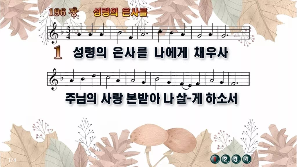 찬송가 196장 PPT 성령의 은사를, 성령강림절 예배에 어울리는 8종 디자인3 가을테마 미리보기