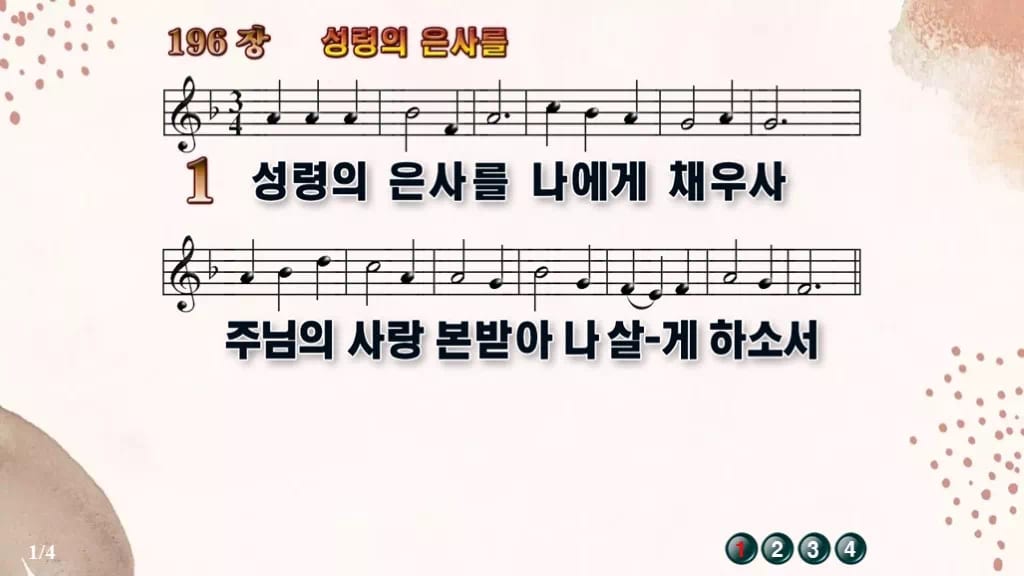 찬송가 196장 PPT 성령의 은사를, 성령강림절 예배에 어울리는 8종 디자인5 가을 테마 미리보기