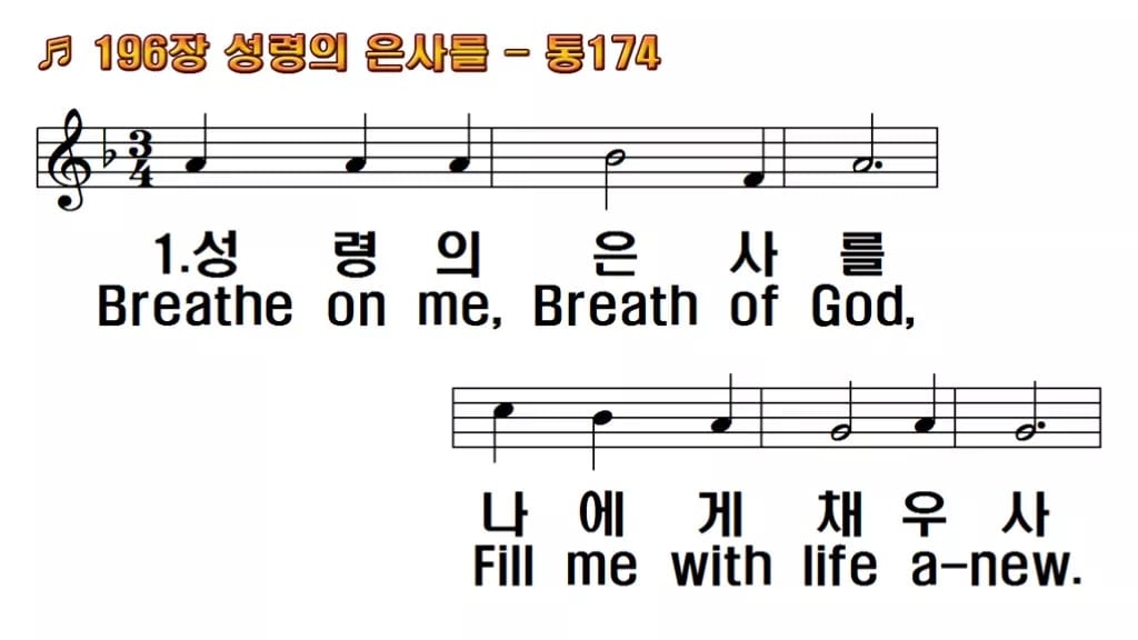 찬송가 196장 PPT 성령의 은사를, 성령강림절 예배에 어울리는 8종 한영 미리보기
