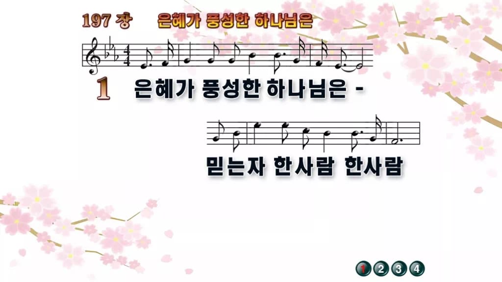 찬송가 197장 PPT 은혜가 풍성한 하나님은, 성령의 숨결 예배 디자인1 봄 테마 미리보기