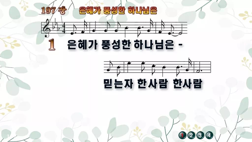 찬송가 197장 PPT 은혜가 풍성한 하나님은, 성령의 숨결 예배 디자인2 싱그러움 미리보기