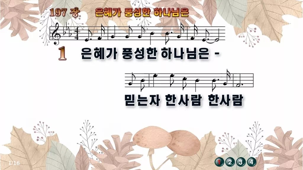 찬송가 197장 PPT 은혜가 풍성한 하나님은, 성령의 숨결 예배 디자인3 가을테마 미리보기