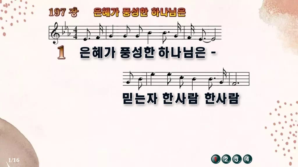 찬송가 197장 PPT 은혜가 풍성한 하나님은, 성령의 숨결 예배 디자인5 가을 테마 미리보기
