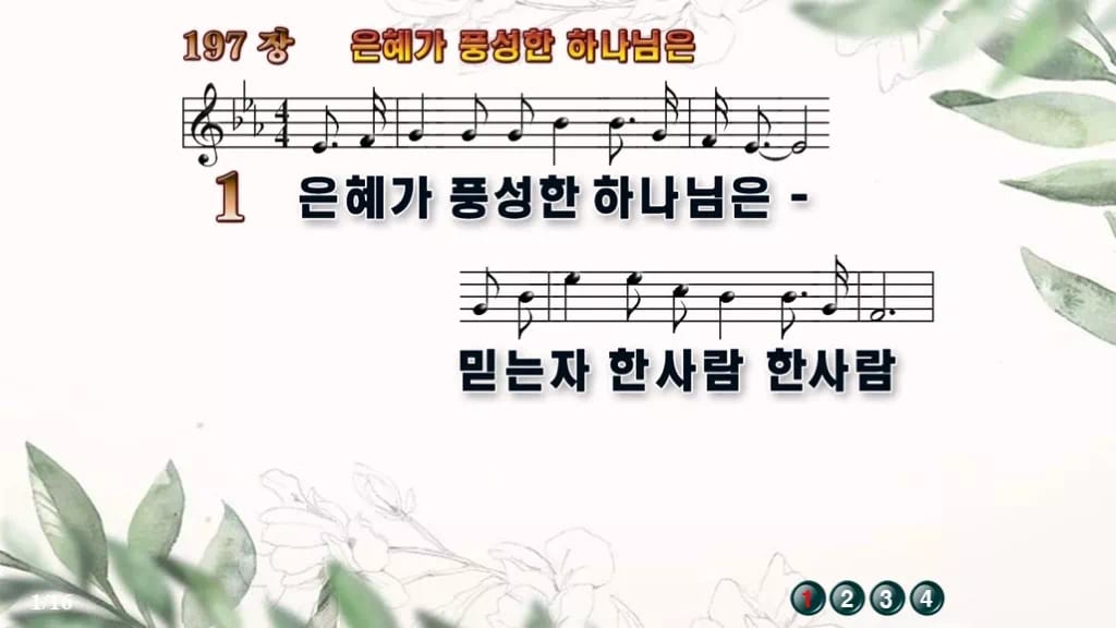 찬송가 197장 PPT 은혜가 풍성한 하나님은, 성령의 숨결 예배 디자인6 종려나무 미리보기