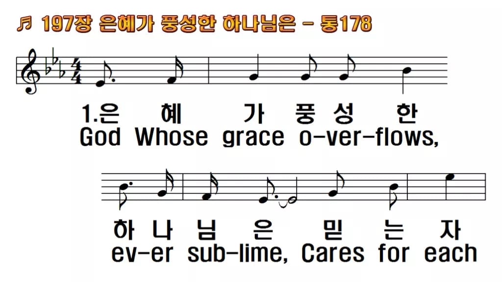 찬송가 197장 PPT 은혜가 풍성한 하나님은, 성령의 숨결 예배 한영 미리보기