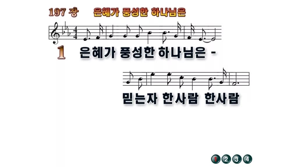 찬송가 197장 PPT 은혜가 풍성한 하나님은, 성령의 숨결 예배 무배경 미리보기