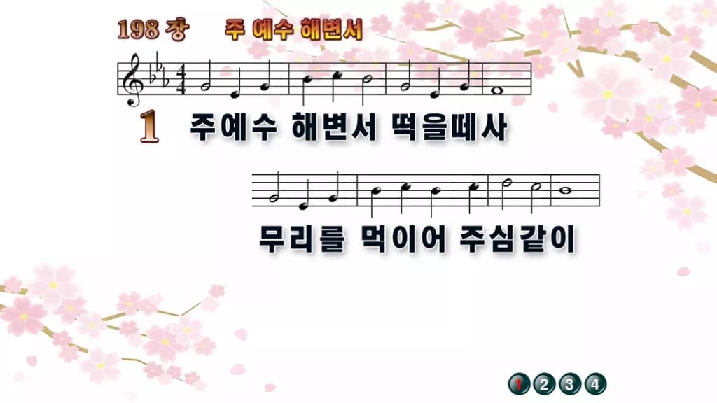 찬송가 198장 PPT 주 예수 해변서, 성찬 예배에 잔잔한 8종 디자인1 봄 테마 미리보기