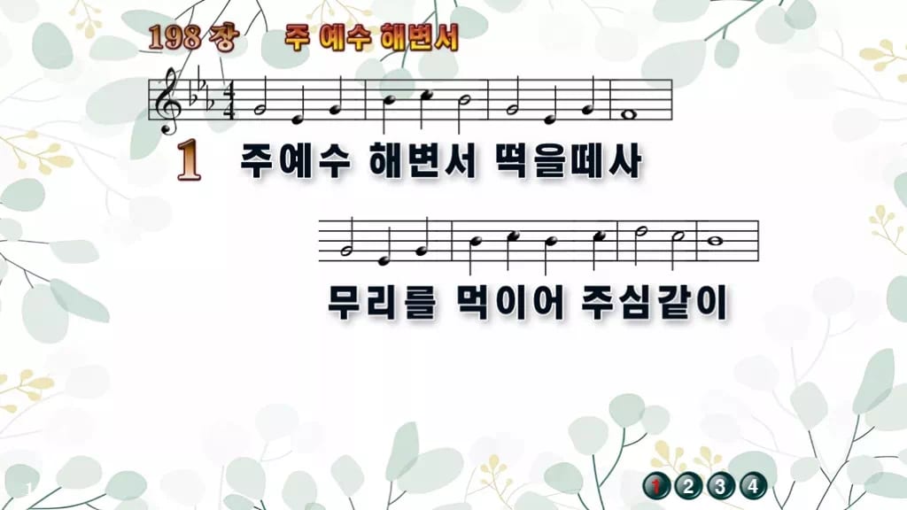찬송가 198장 PPT 주 예수 해변서, 성찬 예배에 잔잔한 8종 디자인2 싱그러움 미리보기
