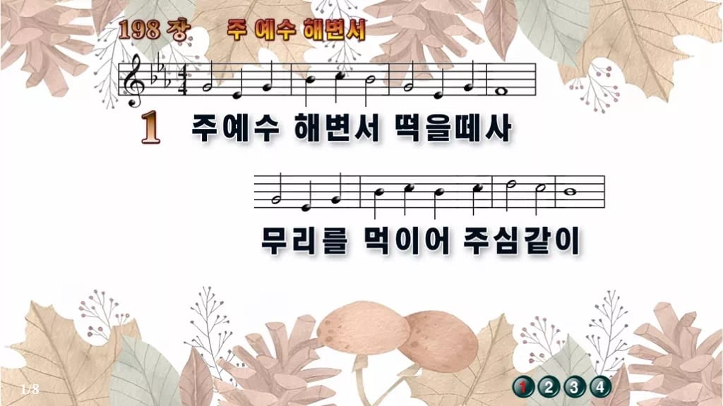 찬송가 198장 PPT 주 예수 해변서, 성찬 예배에 잔잔한 8종 디자인3 가을테마 미리보기